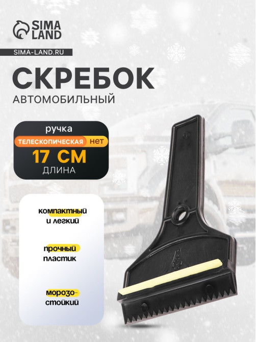 Скребок автомобильный Torso Т-образный MG-005, 17 см МИКС