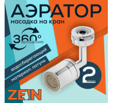 Аэратор ZEIN, поворотный, универсальный, хром