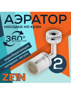 Аэратор ZEIN, поворотный, универсальный, хром