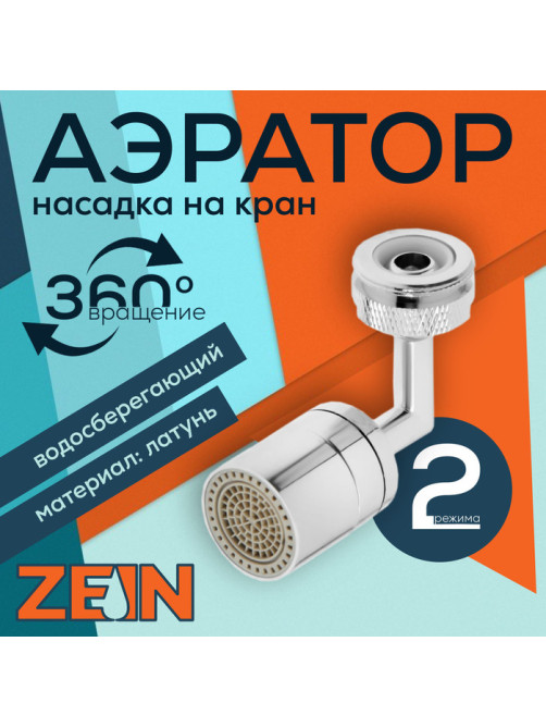 Аэратор ZEIN, поворотный, универсальный, хром