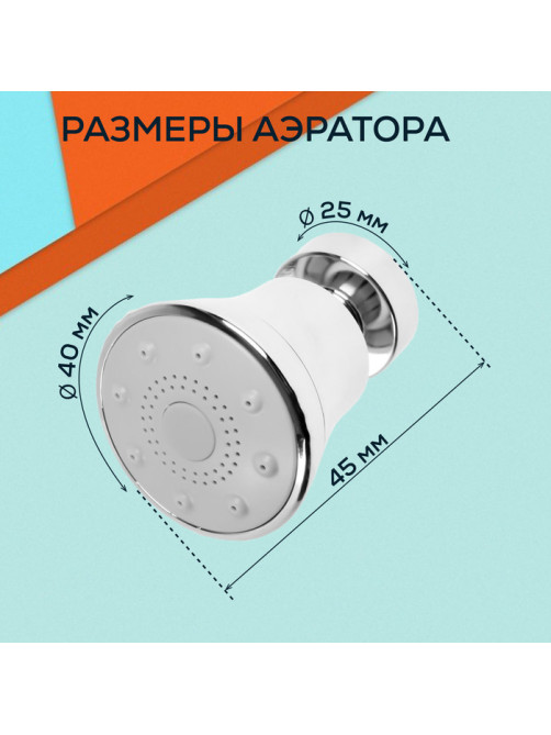 Аэратор ZEIN, поворотный, 3 режима, хром