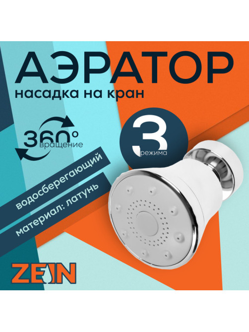 Аэратор ZEIN, поворотный, 3 режима, хром
