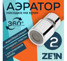 Аэратор ZEIN, регулировка потока, водосберегающий фильтр, 2 режима, нержавеющая сталь, хром