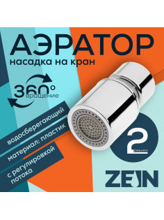 Аэратор ZEIN, регулировка потока, водосберегающий фильтр, 2 режима, нержавеющая сталь, хром