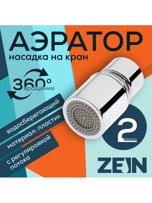 Аэратор ZEIN, регулировка потока, водосберегающий фильтр, 2 режима, нержавеющая сталь, хром