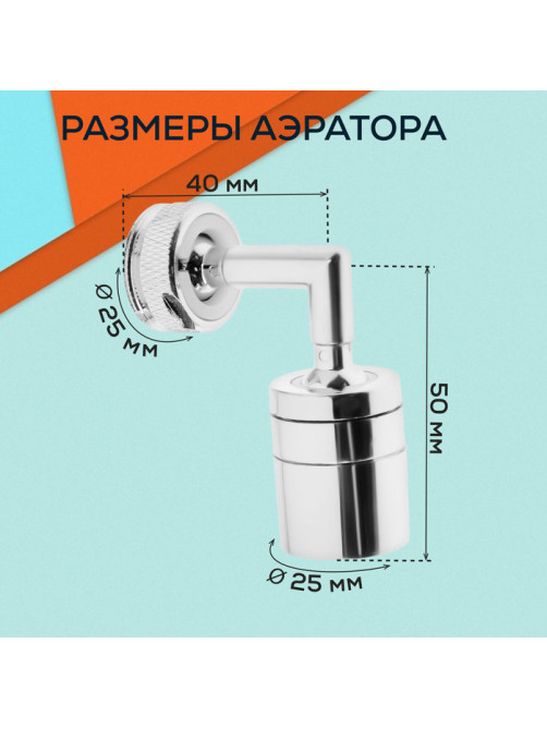 Аэратор ZEIN, поворотный, универсальный, хром
