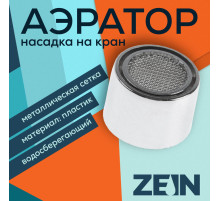 Аэратор ZEIN, внутренняя резьба, d=22 мм, сетка металл, корпус пластик, цвет хром