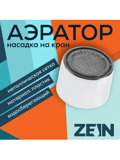 Аэратор ZEIN, внутренняя резьба, d=22 мм, сетка металл, корпус пластик, цвет хром