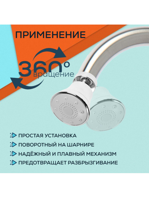 Аэратор ZEIN, поворотный, 3 режима, хром