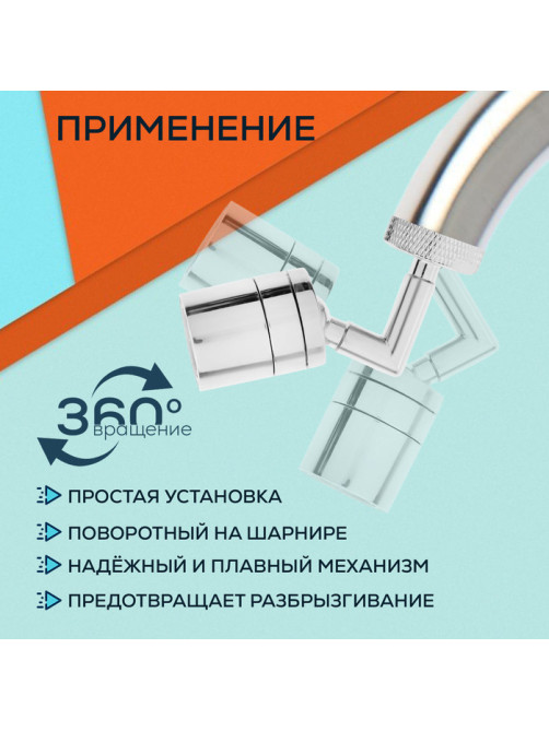 Аэратор ZEIN, поворотный, универсальный, хром