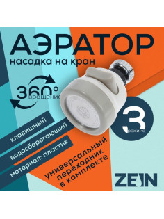 Аэратор ZEIN, с регулировкой потока, сетка из нержавейки, 3 режима, пластик, белый