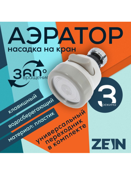 Аэратор ZEIN, с регулировкой потока, сетка из нержавейки, 3 режима, пластик, белый