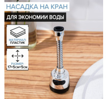 Насадка на кран для экономии воды с изменяемым напором и углом струи Доляна, 17 см