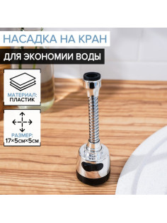 Насадка на кран для экономии воды с изменяемым напором и углом струи Доляна, 17 см