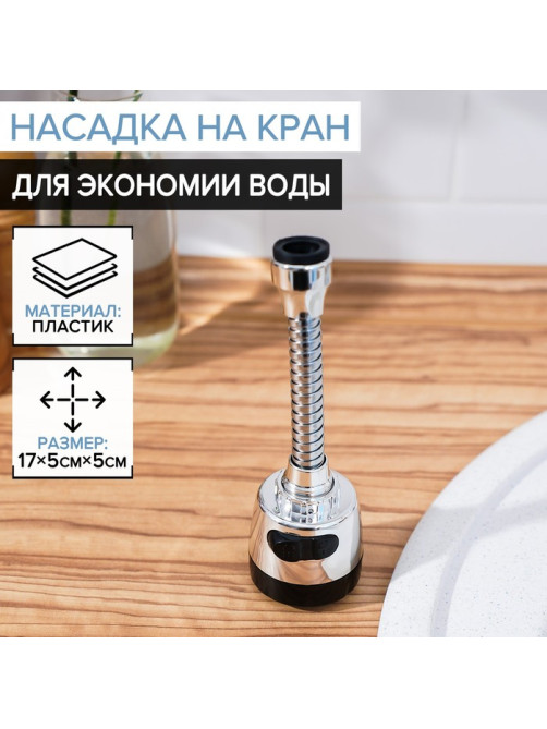 Насадка на кран для экономии воды с изменяемым напором и углом струи Доляна, 17 см