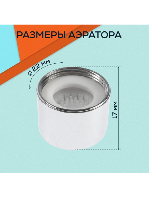 Аэратор ZEIN, внутренняя резьба, d=22 мм, сетка металл, корпус пластик, цвет хром