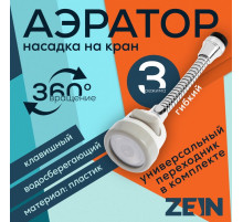 Аэратор ZEIN, с регулировкой потока, на гибком шланге,190 мм, 3 режима, пластик, белый
