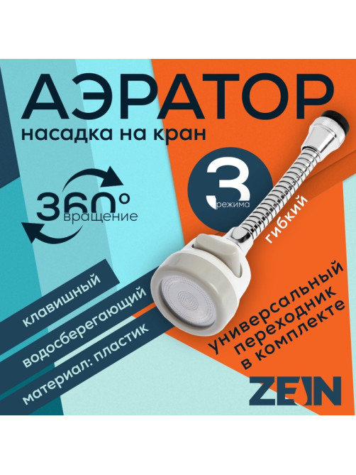 Аэратор ZEIN, с регулировкой потока, на гибком шланге,190 мм, 3 режима, пластик, белый