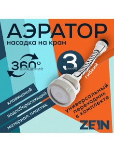 Аэратор ZEIN, регулировка потока, на гибком шланге, 170 мм, 3 режима, пластик, белый