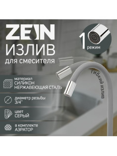 Излив для смесителя ZEIN, 3/4