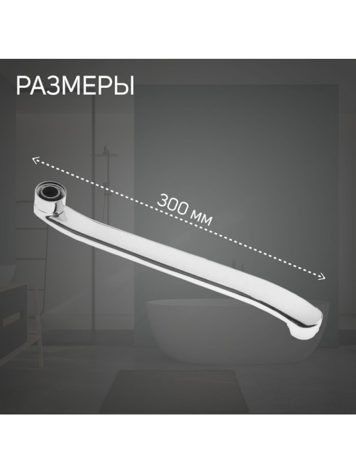 Излив для смесителя ZEIN, 3/4