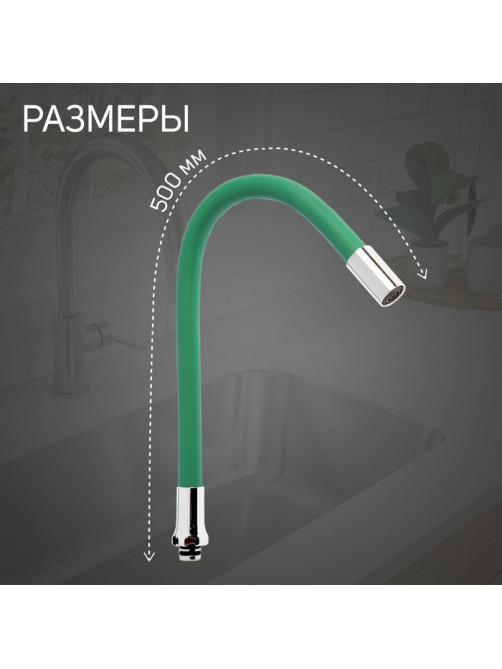 Излив для смесителя ZEIN, 3/4