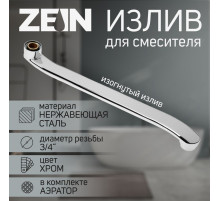 Излив для смесителя ZEIN, 3/4