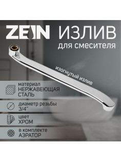 Излив для смесителя ZEIN, 3/4