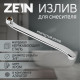 Излив для смесителя ZEIN, 3/4