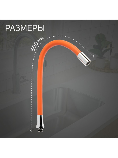 Излив для смесителя ZEIN, 3/4