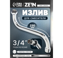 Излив для смесителя ZEIN, 3/4