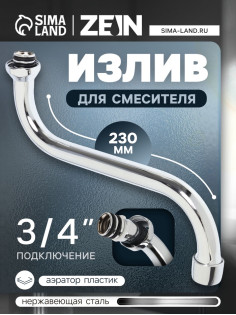 Излив для смесителя ZEIN, 3/4