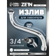 Излив для смесителя ZEIN, 3/4