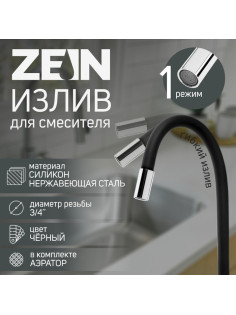 Излив для смесителя ZEIN, 3/4
