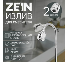 Излив для смесителя ZEIN, 3/4