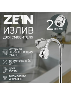 Излив для смесителя ZEIN, 3/4