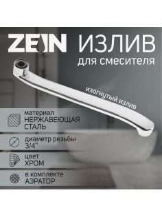 Излив для смесителя ZEIN, 3/4