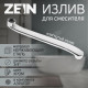 Излив для смесителя ZEIN, 3/4