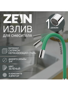 Излив для смесителя ZEIN, 3/4