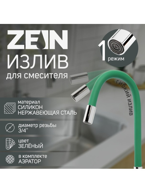 Излив для смесителя ZEIN, 3/4