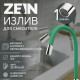 Излив для смесителя ZEIN, 3/4