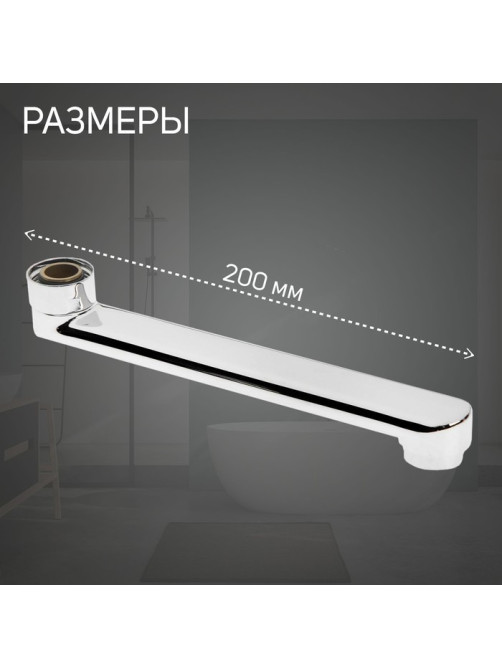 Излив для смесителя ZEIN, 3/4