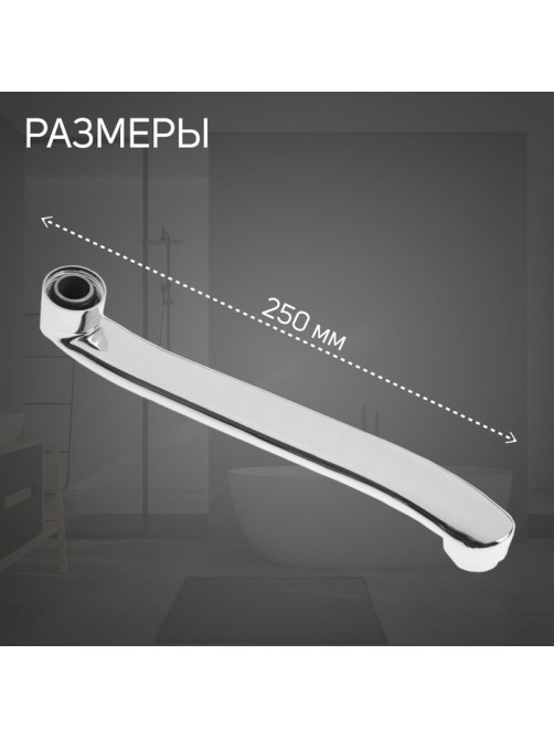 Излив для смесителя ZEIN, 3/4