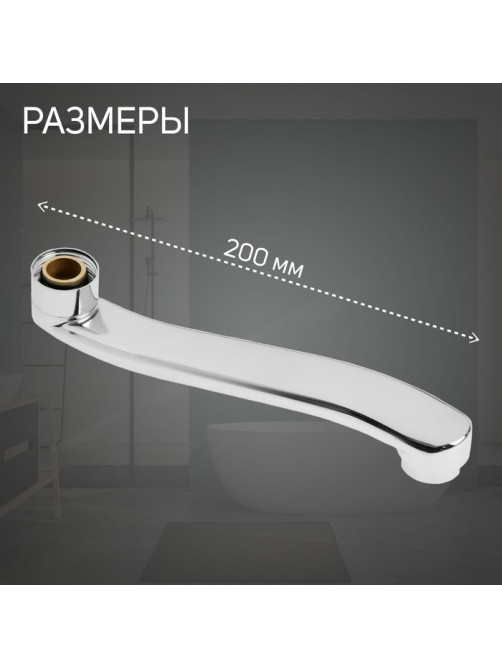 Излив для смесителя ZEIN, 3/4
