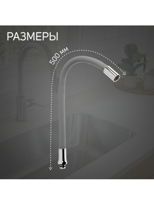 Излив для смесителя ZEIN, 3/4