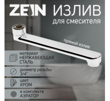 Излив для смесителя ZEIN, 3/4
