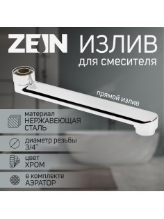 Излив для смесителя ZEIN, 3/4