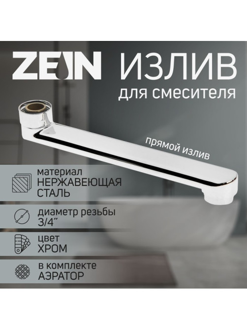Излив для смесителя ZEIN, 3/4
