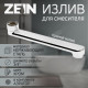 Излив для смесителя ZEIN, 3/4