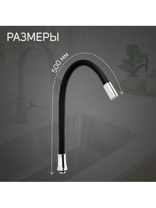 Излив для смесителя ZEIN, 3/4